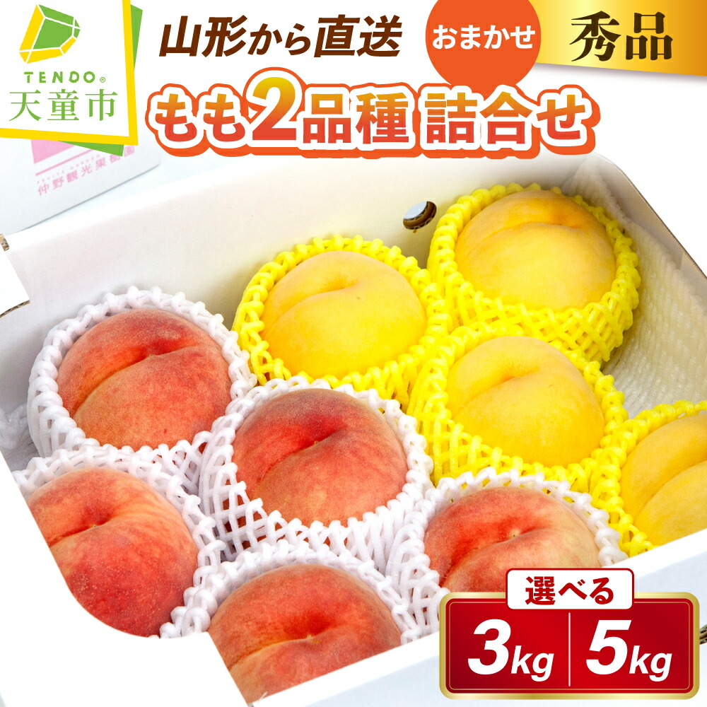【ふるさと納税】もも ( 2品種 詰合せ セット ) 選べる 約 3kg / 5kg 秀品 品種おまかせ 令和8年産 先行予約 2026年 桃 白桃 黄桃 人気 おすすめ フルーツ 果物 くだもの 山形 お取り寄せ 食べ比べ 産地直送 送料無料 【 山形県 天童市 】｜山形県天童市