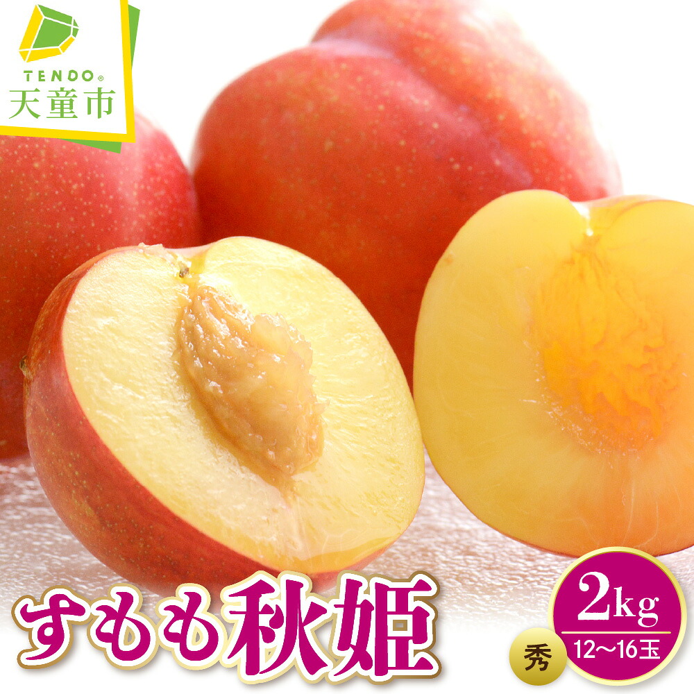 【ふるさと納税】すもも（秋姫）2kg プラム 令和8年産 先行予約 2026年 果物 李 酢桃 くだもの デザート フルーツ 旬 お取り寄せグルメ 産地直送 送料無料 【 山形県 天童市 】 7,700円