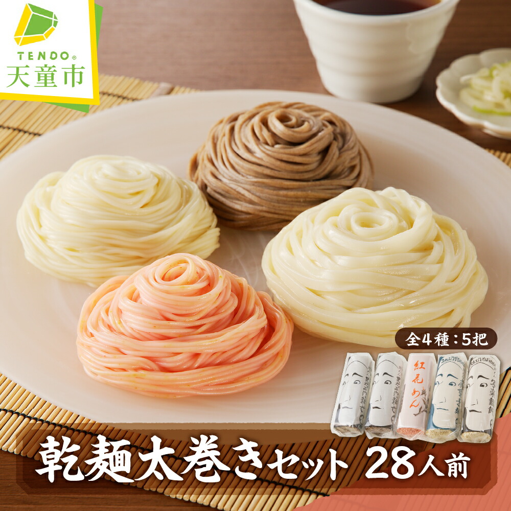 【ふるさと納税】 乾麺 太巻き セット 28人前<br><br> 蕎麦 乾麺 1把 500g そば 2把 うどん 1把 そうめん 1把 紅花めん 1把 のし 贈答 ギフト プレゼント お取り寄せ ご当地 グルメ 送料無料 天童タワー 【 山形県 天童市 】