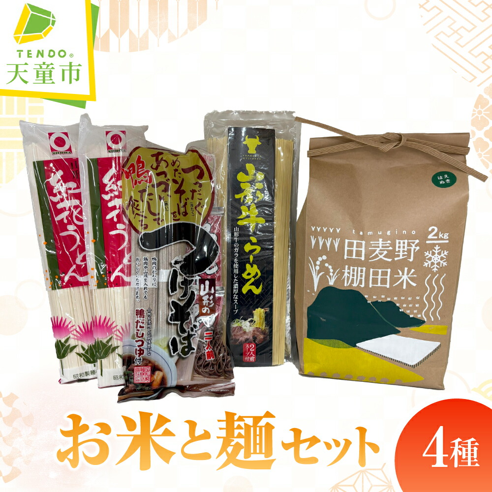 【ふるさと納税】 お米 と 麺 の セット 米 はえぬき 棚田米 精米 山形牛 ラーメン 山形 紅花 うどん 山形のつけそば 田麦野 産地直送 送料無料 お取り寄せ【 山形県 天童市 】｜山形県天童市