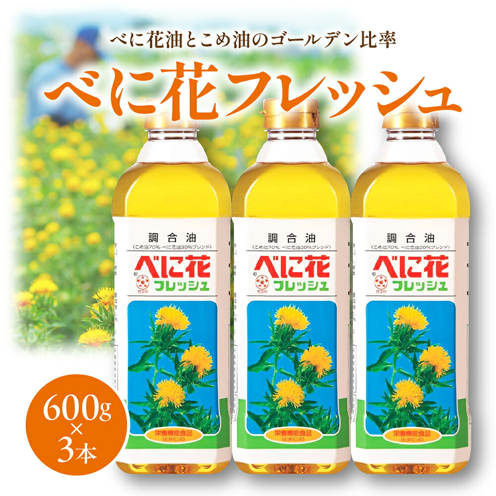 【ふるさと納税】 べに花フレッシュ 600g &times; 3本 油 食用油 調合油 紅花油 揚げ物 調味料 炒めもの ソテー ドレッシング ビタミンE ご家庭用 のし 贈答 ギフト プレゼント お取り寄せ 送料無料 天童市観光物産協会 【 山形県 天童市 】｜山形県天童市