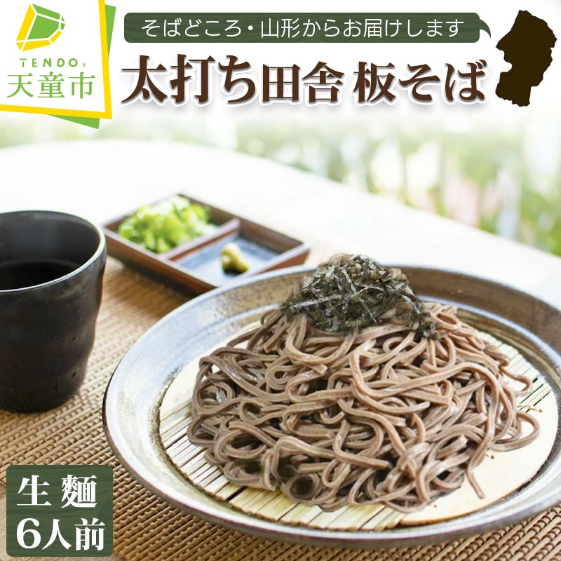【ふるさと納税】 太打ち田舎 板そば ( 生麺 ) 6人前 <br><br> 生そば 6食分 900g 田舎そば 蕎麦 極太 板そば そば通 つゆ セット お取り寄せ ご当地 グルメ ご家庭用 のし 贈答 ギフト 冷蔵 送料無料 山形eLab 父の日 【 山形県 天童市 】