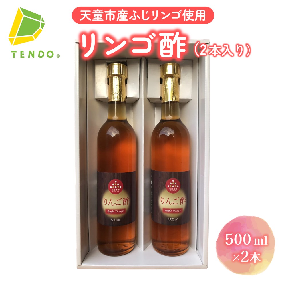 【ふるさと納税】 リンゴ酢 2本 <br><br> まろやか 芳醇 お酢 飲料 りんご アップル ロック 炭酸割り 水割り ドレッシング お取り寄せ のし 贈答 ギフト プレゼント 送料無料【 山形県 天童市 】