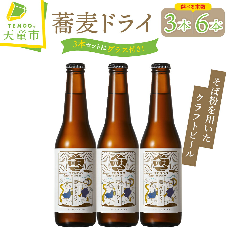 【ふるさと納税】 蕎麦ドライ ( クラフトビール ) 選べる 3本 / 6本 セット 3本セットのみ【グラス付き】 お酒 蕎麦 ピルスナー 6% 330ml ご家庭用 のし 贈答 ギフト プレゼント 冷蔵 送料無料 お取り寄せ 【 山形県 天童市 】