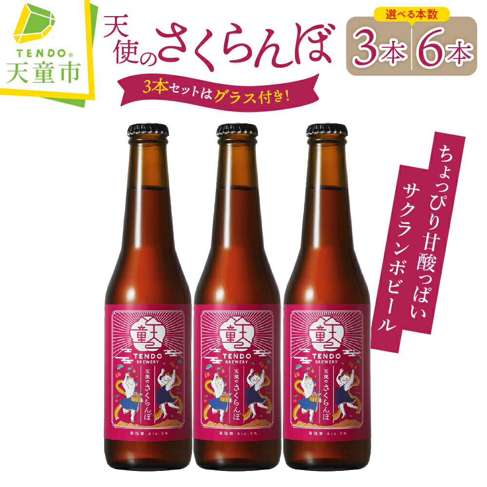 天童ブルワリー 天使のさくらんぼ クラフトビール