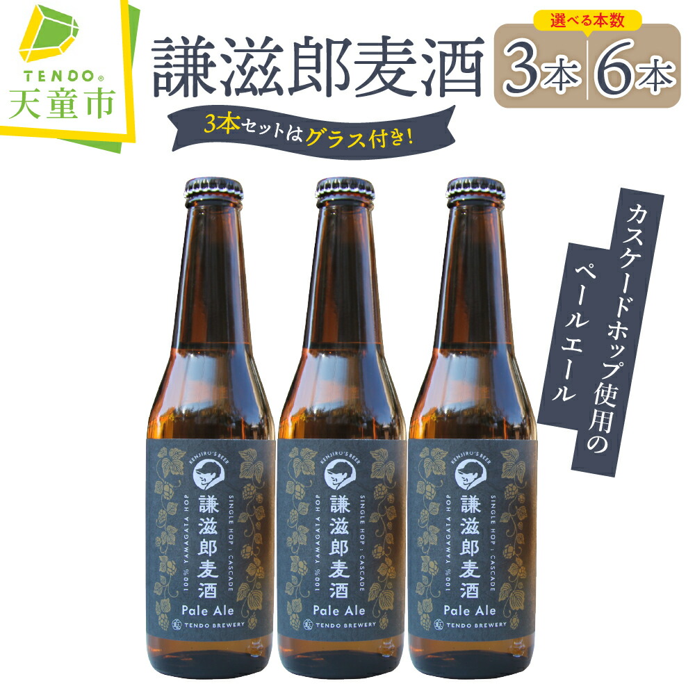 天童ブルワリー 謙滋郎麦酒 Pale Ale クラフトビール