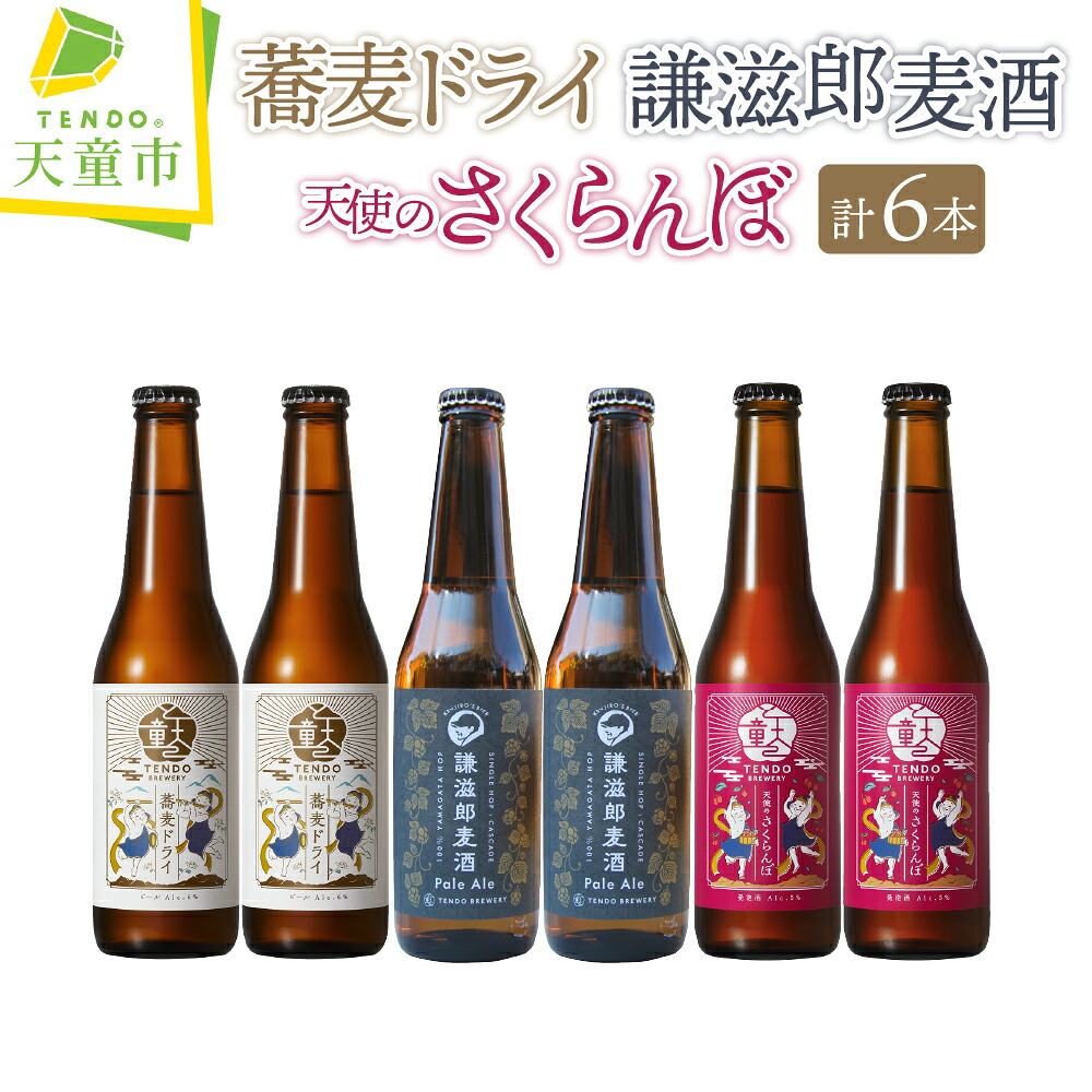天童ブルワリー TENDO BREWERY クラフトビール6本セット