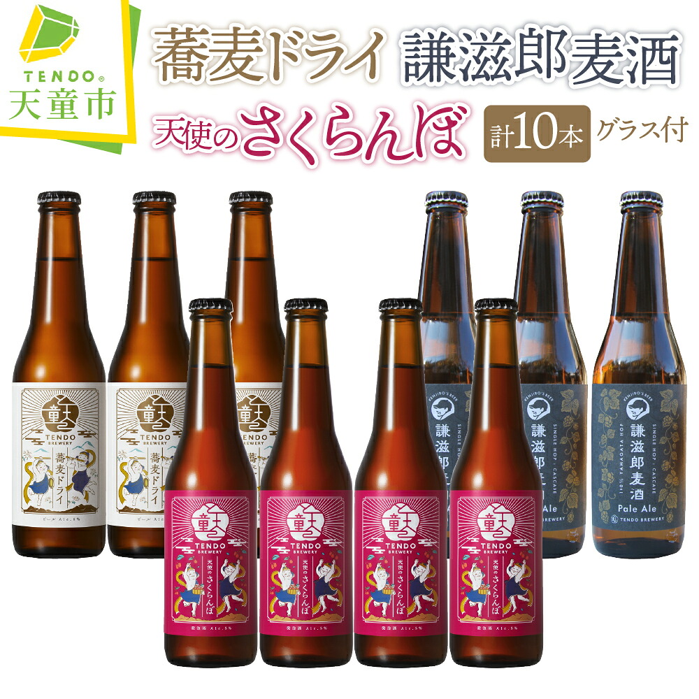天童ブルワリー TENDO BREWERY クラフトビール10本セット グラス付き