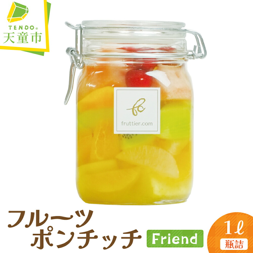 【ふるさと納税】 フルーツポンチッチ Friend <br><br> フルーツポンチ 1L 大人 子ども 家族 オレンジ キウイフルーツ もも りんご 果物 フルーツ カットフルーツ 瓶詰め おしゃれ 贈答 ギフト プレゼント お取り寄せグルメ 送料無料 【 山形県 天童市 】
