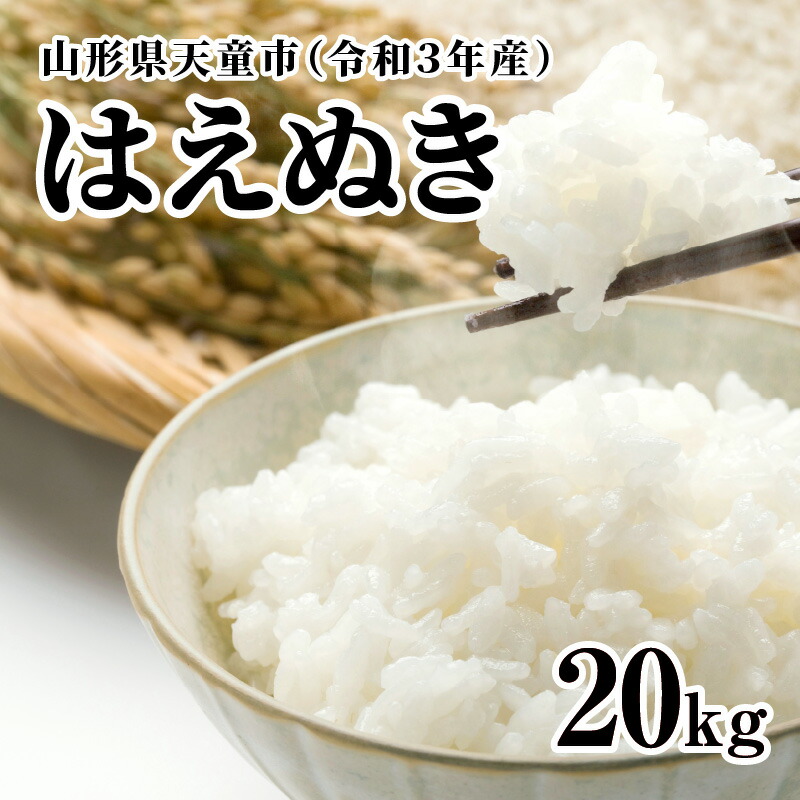 楽天市場 ふるさと納税 はえぬき kg 令和3年産 山形県 天童市 山形県天童市