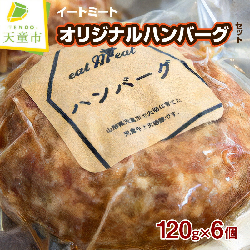【ふるさと納税】 イートミート オリジナル ハンバーグ セット 120g×6個<br><br> 天童牛 天姫豚 冷凍 米飼料 ご家庭用 お取り寄せ グルメ 食品 加工品 送料無料 なごみ農産 【 山形県 天童市 】