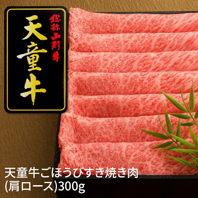 公式 楽天市場 ふるさと納税 天童牛ごほうびすき焼き肉 肩ロース 300g 山形県 天童市 山形県天童市 今月限定 特別大特価 Lexusoman Com