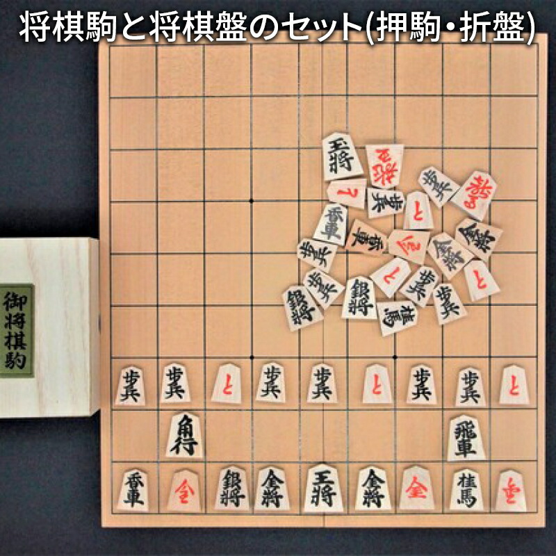 楽天市場 ふるさと納税 将棋駒と将棋盤のセット 押駒 折盤 山形県 天童市 山形県天童市