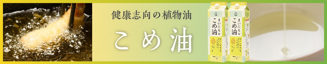 楽天市場】【ふるさと納税】まいにちのこめ油 1500g×3本 セット 三和油脂 国産 紙パック 大容量 米油 こめあぶら 油 植物油 調理油 食用油  調味料 ご家庭用 ギフト プレゼント 贈答用 贈り物 お中元 敬老の日 お歳暮 お取り寄せ 健康志向 栄養機能食品 送料無料【山形県 ...