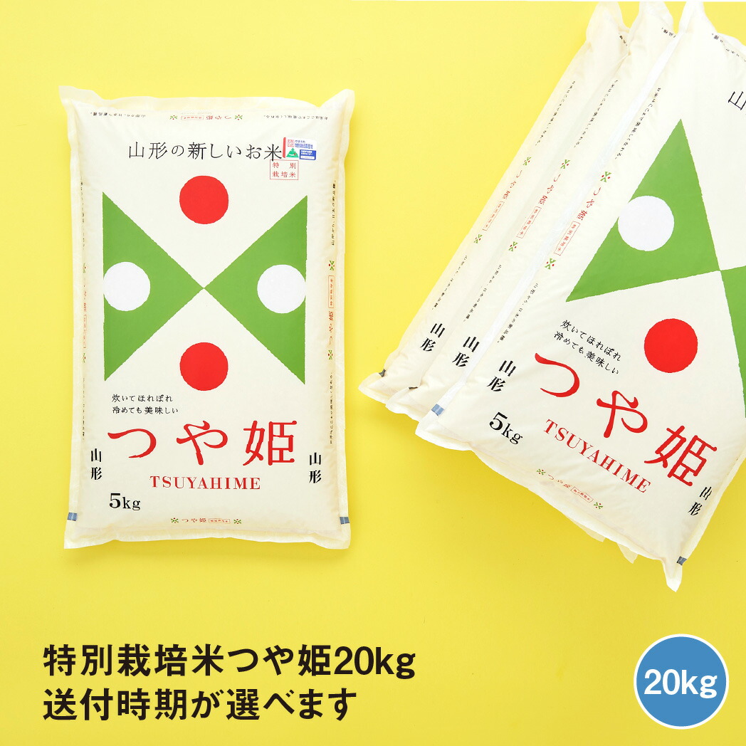 16320円 人気大割引 米 つや姫20kg 送付時期が選べます 令和4年産