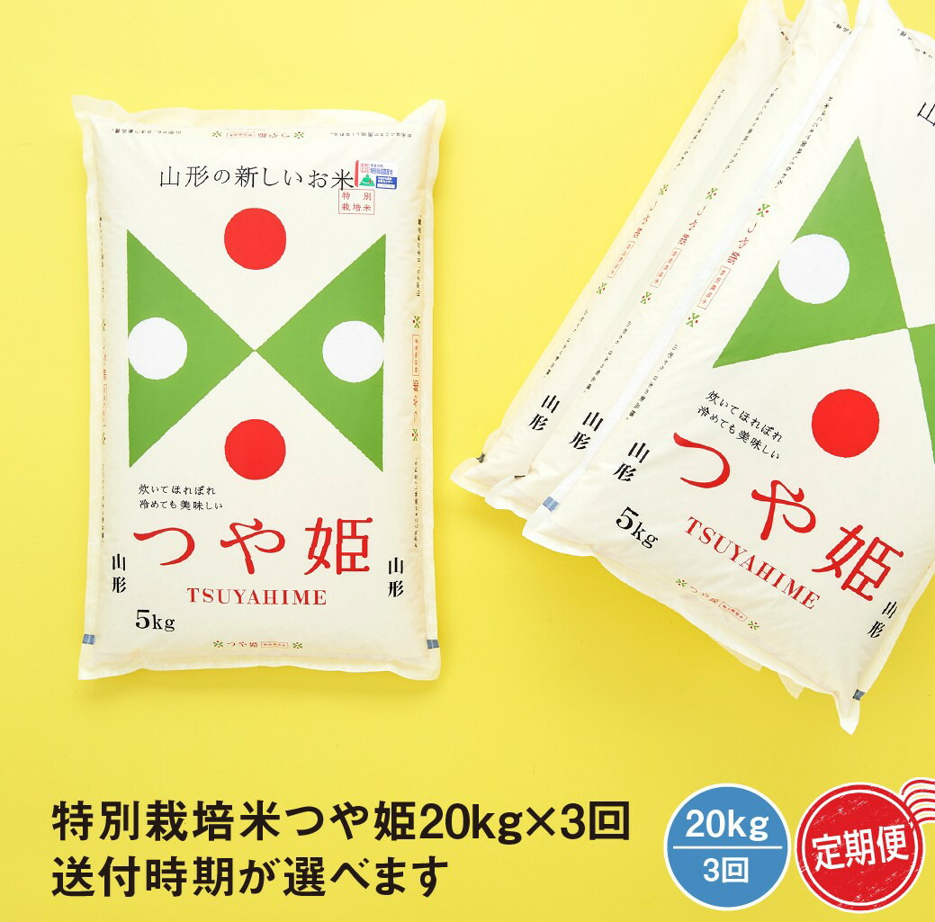 米つや姫20kg×3回 送付時期が選べます 令和4年産 【SALE／69%OFF】