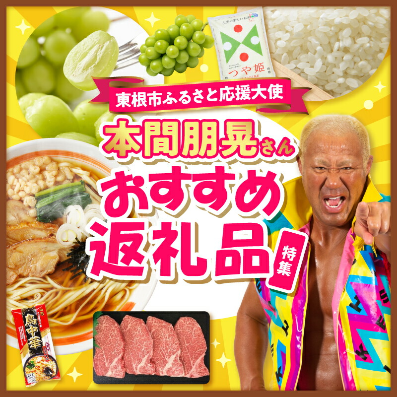 本間朋晃さんおすすめ返礼品特集