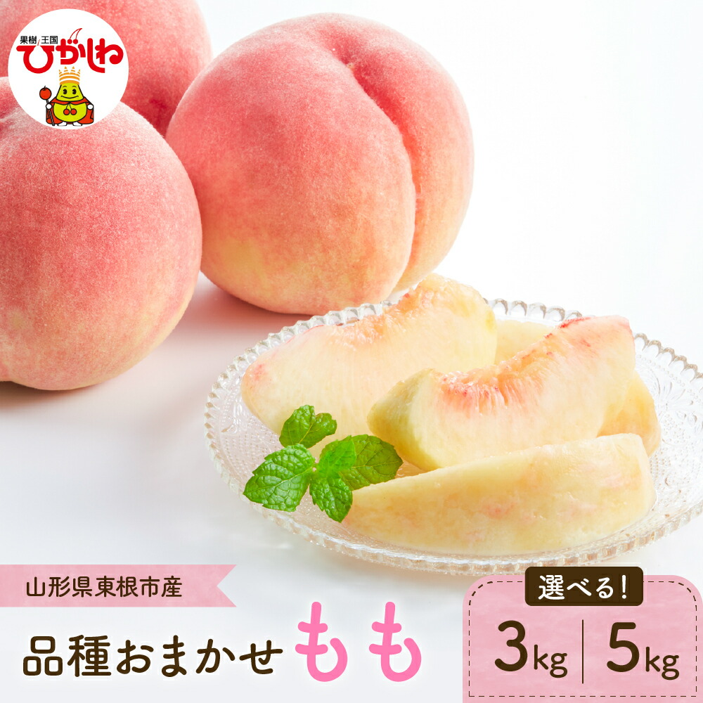【ふるさと納税】2025年産 桃 もも 選べる 3kg 5kg ( 品種 おまかせ ) JA提供<br><br>白桃 黄桃 モモ 山形 くだもの 果物 フルーツ 先行予約 令和7年産 箱入り 化粧箱 冷蔵配送 産地直送 期間限定 特産品 お取り寄せ グルメ 東北 山形県 東根市