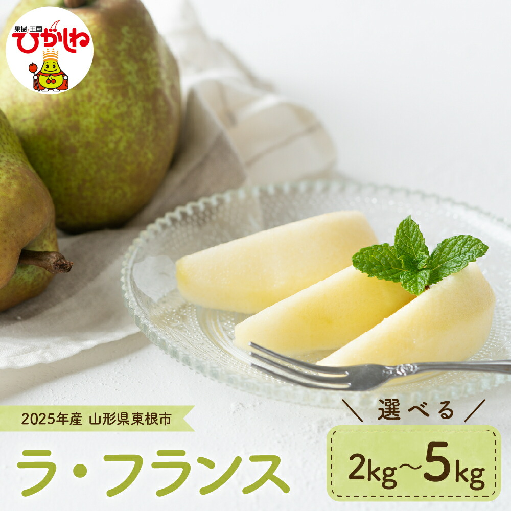 【ふるさと納税】 2025年産 先行予約 ラ・フランス ( 選べる内容量 : 2kg / 3kg / 5kg )<br><br>/ ラフランス 洋梨 洋ナシ フルーツ 果物 くだもの 化粧箱 産地直送 期間限定 特産品 お取り寄せ グルメ 旬 秋 東北 山形県 東根市 送料無料