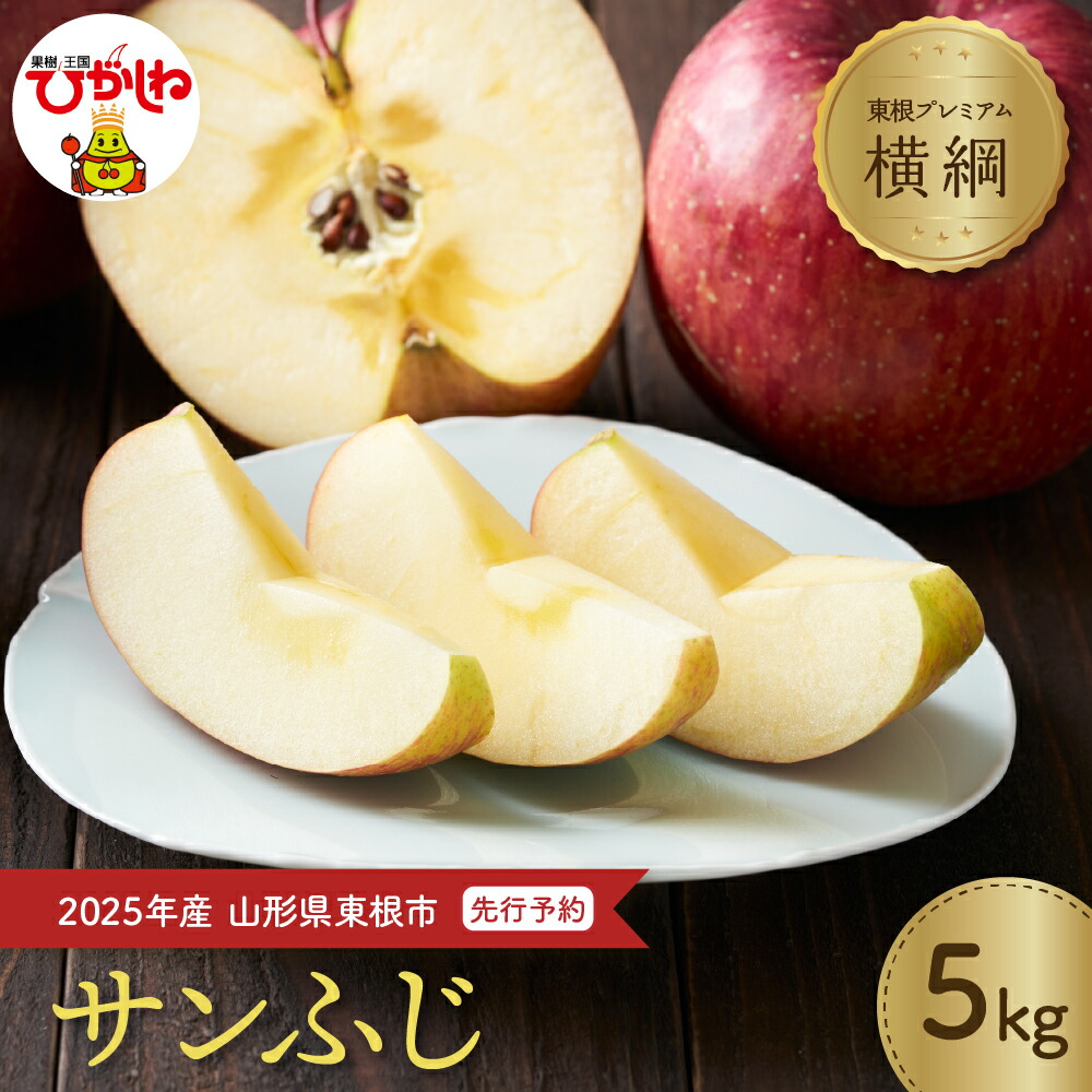 【ふるさと納税】2025年産 りんご【横綱】サンふじ 5kg 糖度15度以上 光センサー選別 <br><br>/ フルーツ 果物 くだもの 秋 旬 りんご リンゴ 林檎 山形県 東根市
