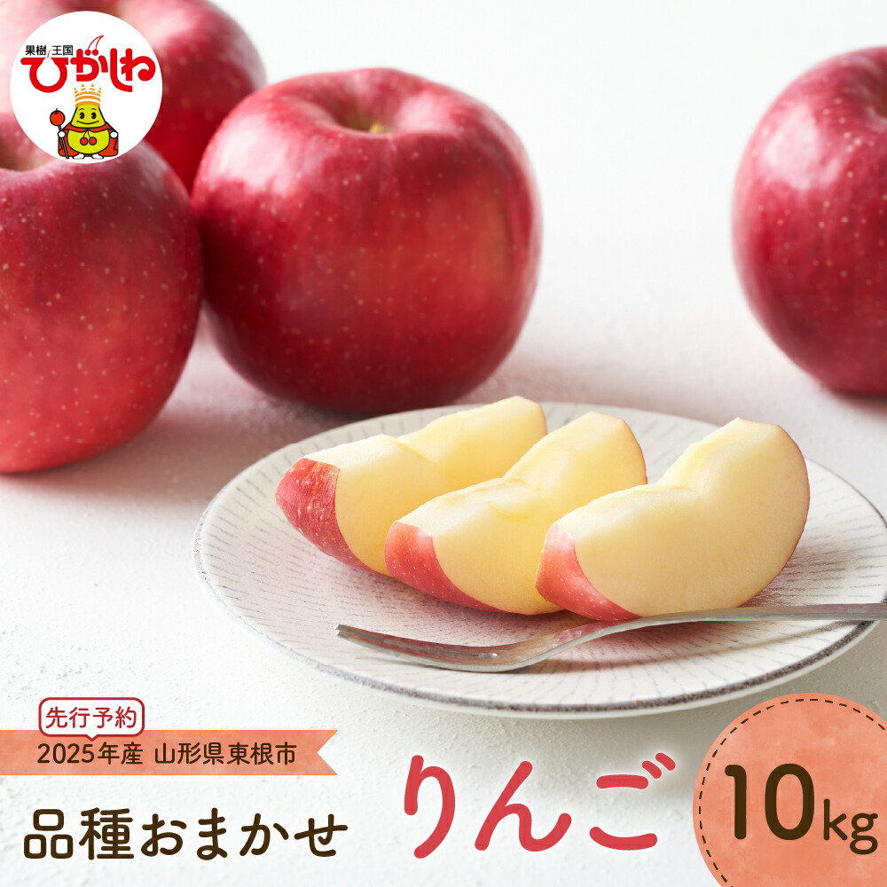 【ふるさと納税】 2025年産 先行予約 りんご 10kg  (品種おまかせ)<br><br>/ リンゴ 果物 くだもの フルーツ お取り寄せ 産地直送 ご当地 特産 グルメ 送料無料 東北 山形県 東根市