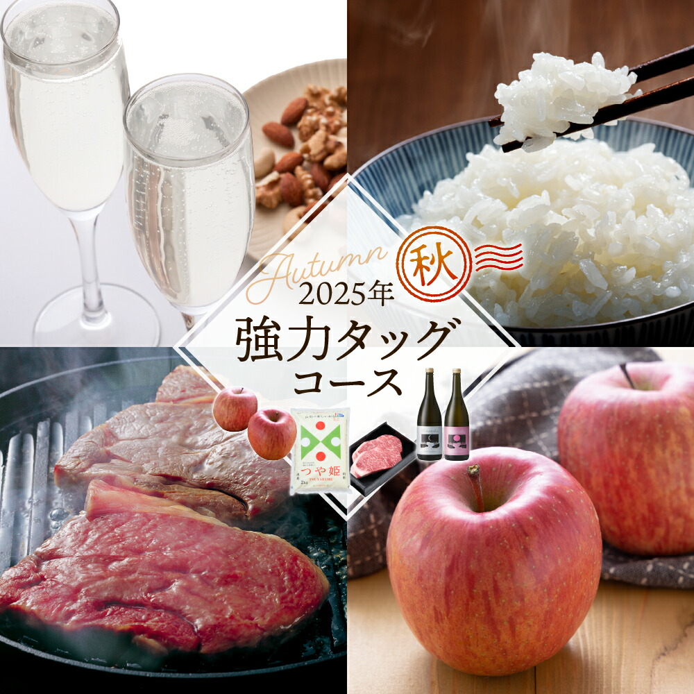 【ふるさと納税】【 4回 定期便 】強力タッグコース 秋季分 ( 山形牛ステーキ / つや姫 / スパークリング 日本酒 / りんご )<br><br>肉 牛肉 ブランド牛 ロース 米 精米 酒 六歌仙  フルーツ 果物 くだもの 林檎 サンふじ 産地直送 お取り寄せ 食べ比べ 山形県 東根市
