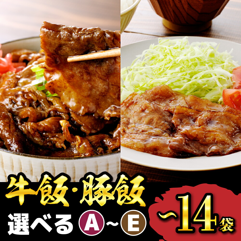 【ふるさと納税】 牛飯 豚飯  ( 選べる : A～E ) <br><br>/ 牛カルビ重の素 イベリコ豚重の具 冷凍食品 惣菜 おかず お弁当 ランチ 丼 手軽 簡単 時短料理 おうちごはん 温めるだけ 業務用 山形県 東根市