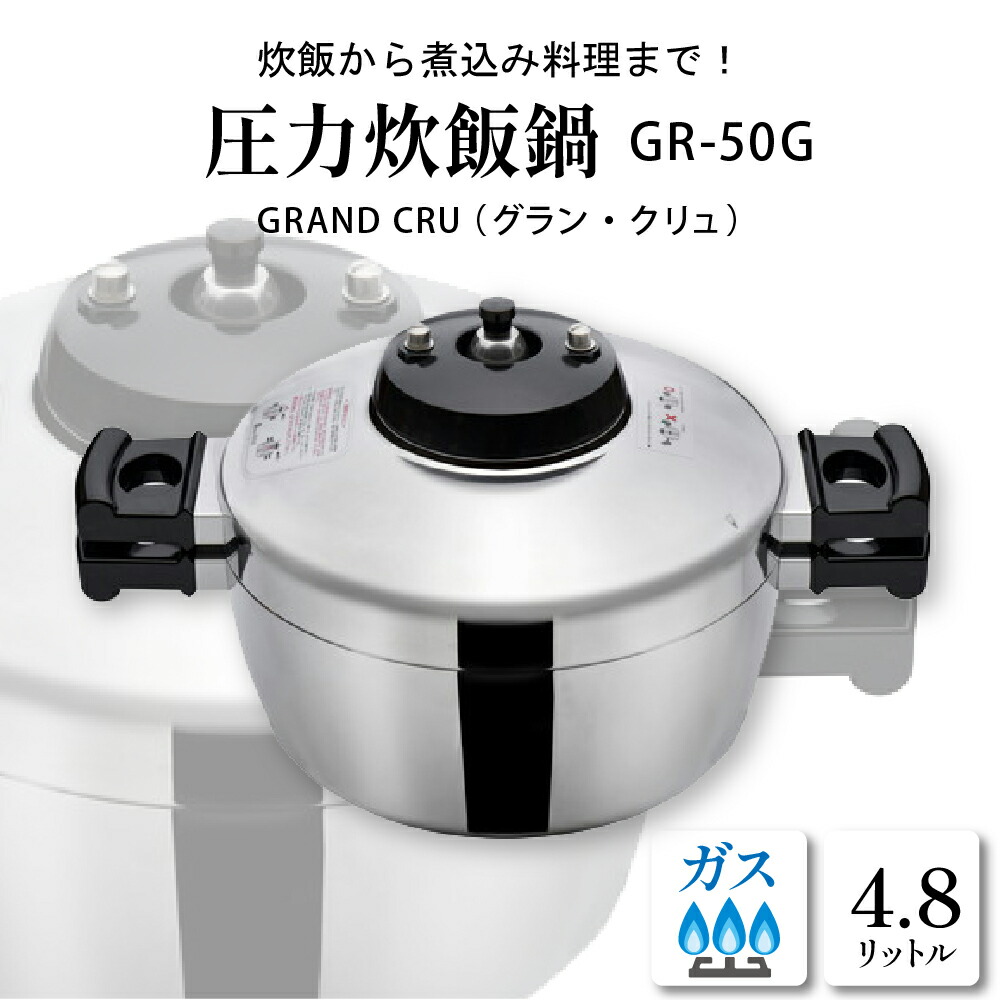 グラン．クリュGR-50H IH専用 楽天市場】圧力鍋 グラン・クリュ GRAND CRU IH専用モデル GR-50H 5