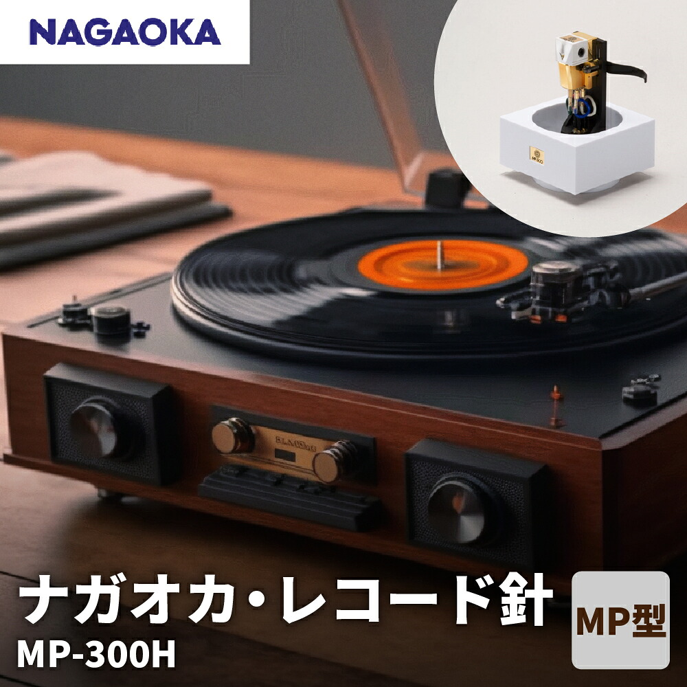 【ふるさと納税】【 NAGAOKA 】MP型 ヘッドシェル付き ステレオ カートリッジ MP-300H / レコード針 ナガオカ 音質重視 モデル 交換用レコード針 カートリッジ針 アナログレコード用針 オーディオアクセサリー 家電 ロングライフデザイン賞 山形県 東根市｜山形県東根市