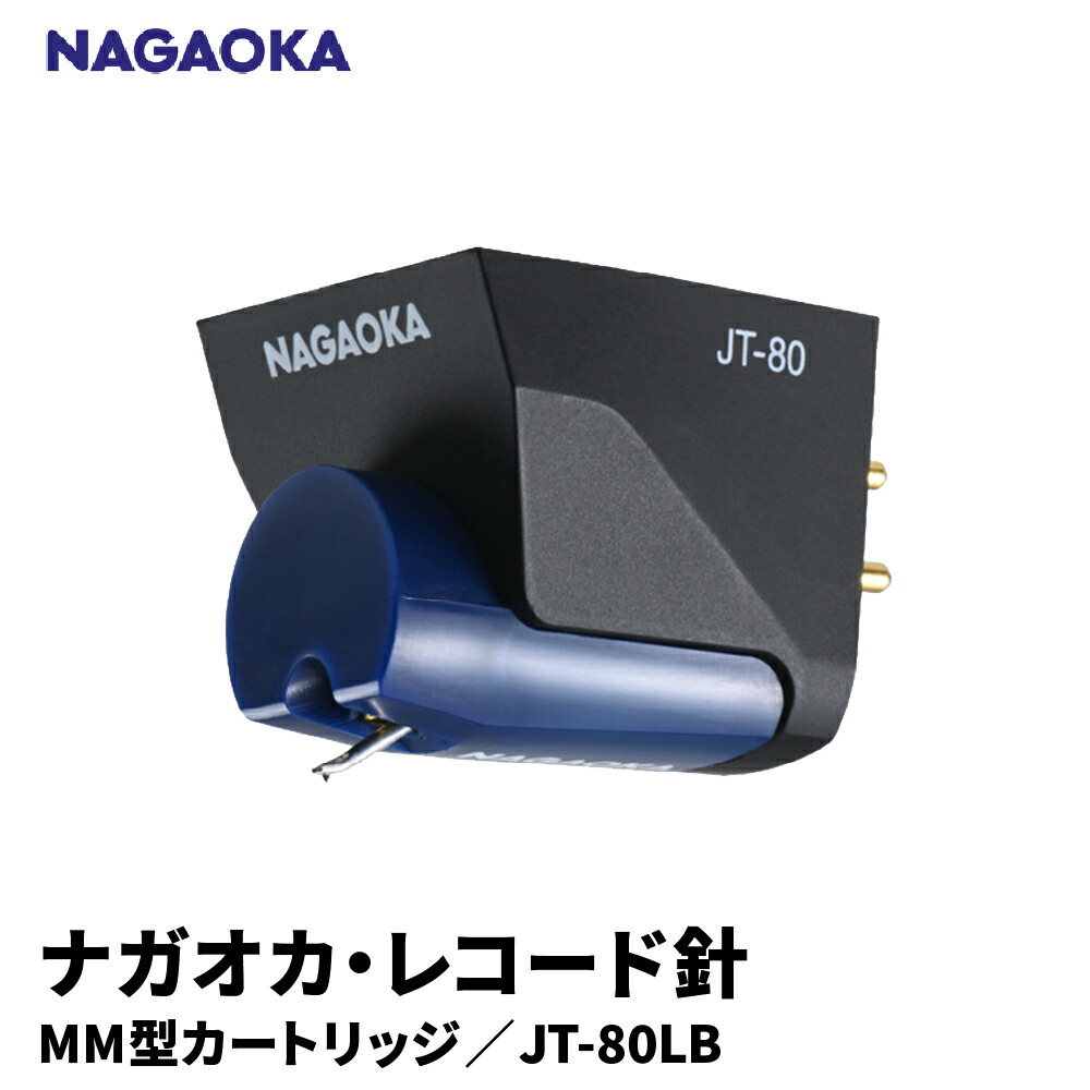 【ふるさと納税】 ナガオカ MM型 カートリッジ JT-80LB | NAGAOKA レコード針 アルミ カンチレバー ダイヤモンド 楕円針 グッドデザイン賞 山形県 東根市