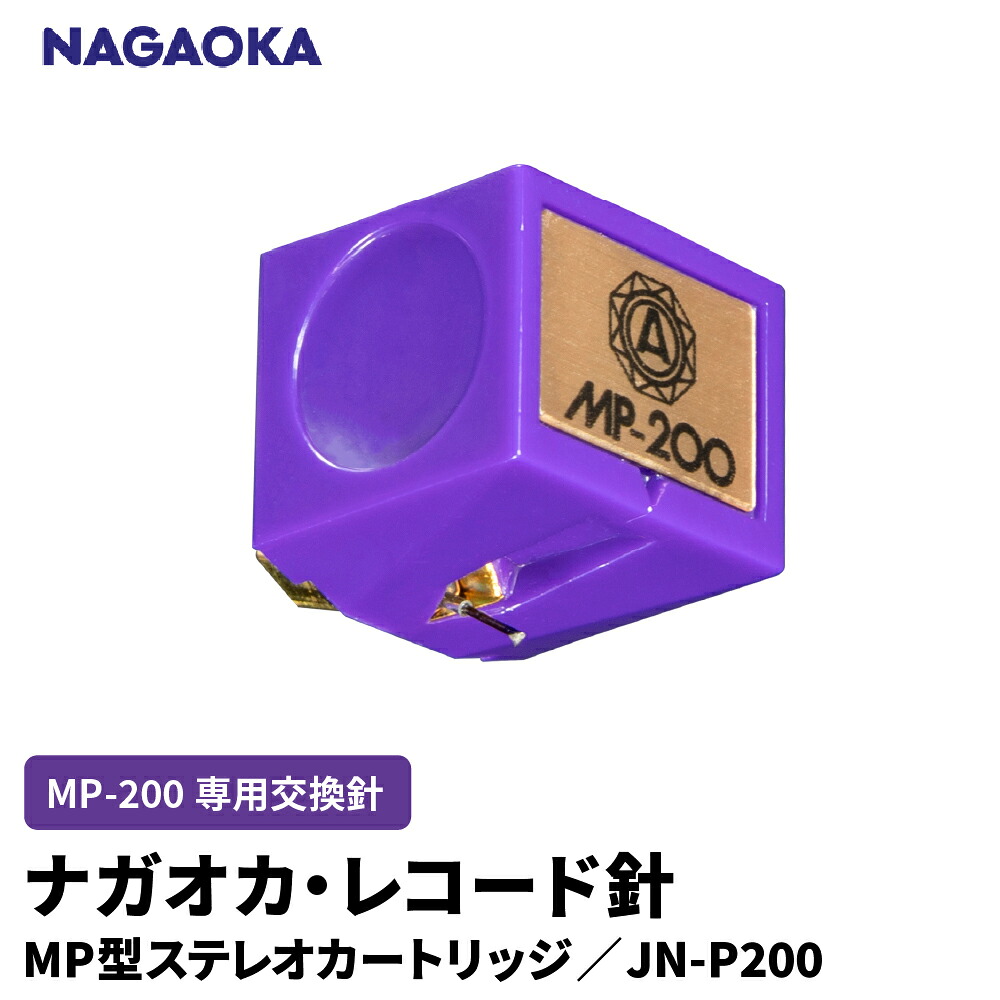【ふるさと納税】 ナガオカ MP型 ステレオ カートリッジ MP-200 専用 交換針 JN-P200 | NAGAOKA レコード針 専用針 バランス 音質 残響 ボロン 高精度 トレース 技術 山形県 東根市