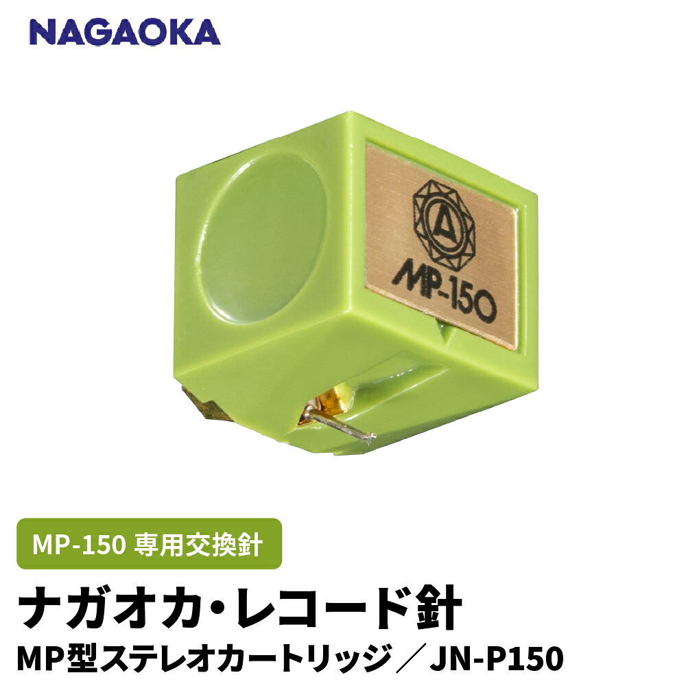 【ふるさと納税】 ナガオカ MP型 ステレオ カートリッジ MP-150 専用 交換針 JN-P150 | NAGAOKA レコード針 専用針 躍動感 広帯域 楕円ダイヤ針 アルミ製カンチレバー 精密 音質 山形県 東根市