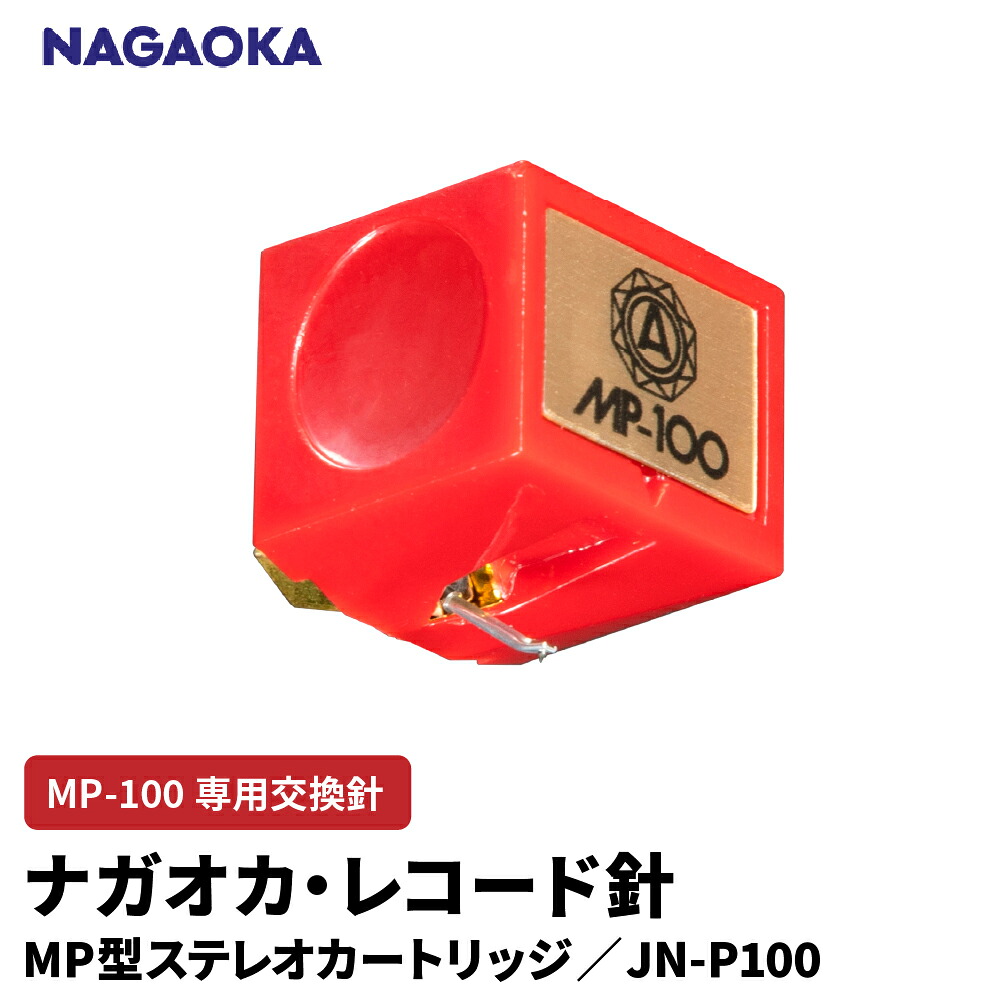【ふるさと納税】 ナガオカ MP型 ステレオ カートリッジ MP-100 専用 交換針 JN-P100 | NAGAOKA レコード針 高性能 自然音質 入門機 専用設計 オーソドックス設計 ロングライフ賞 山形県 東根市