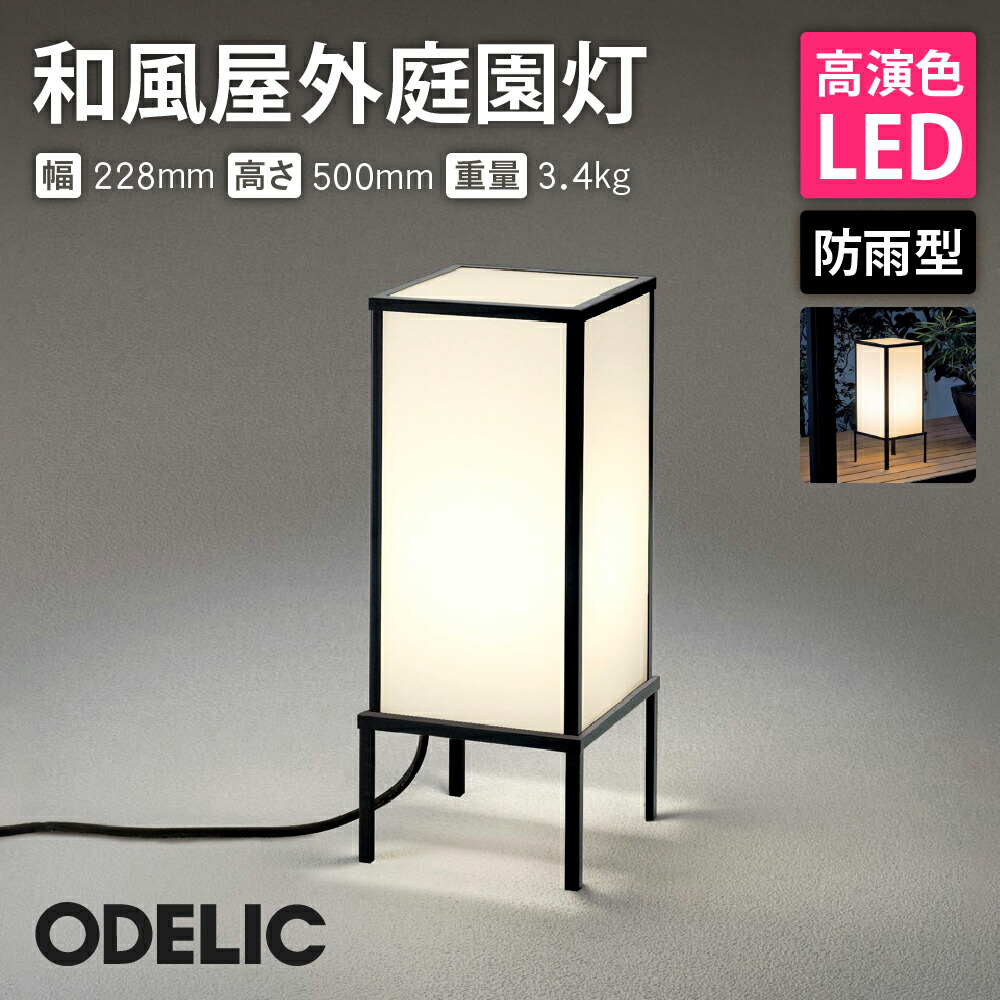 楽天市場】ガーデンライト オーデリック 和 屋外照明 正規品 LED電球