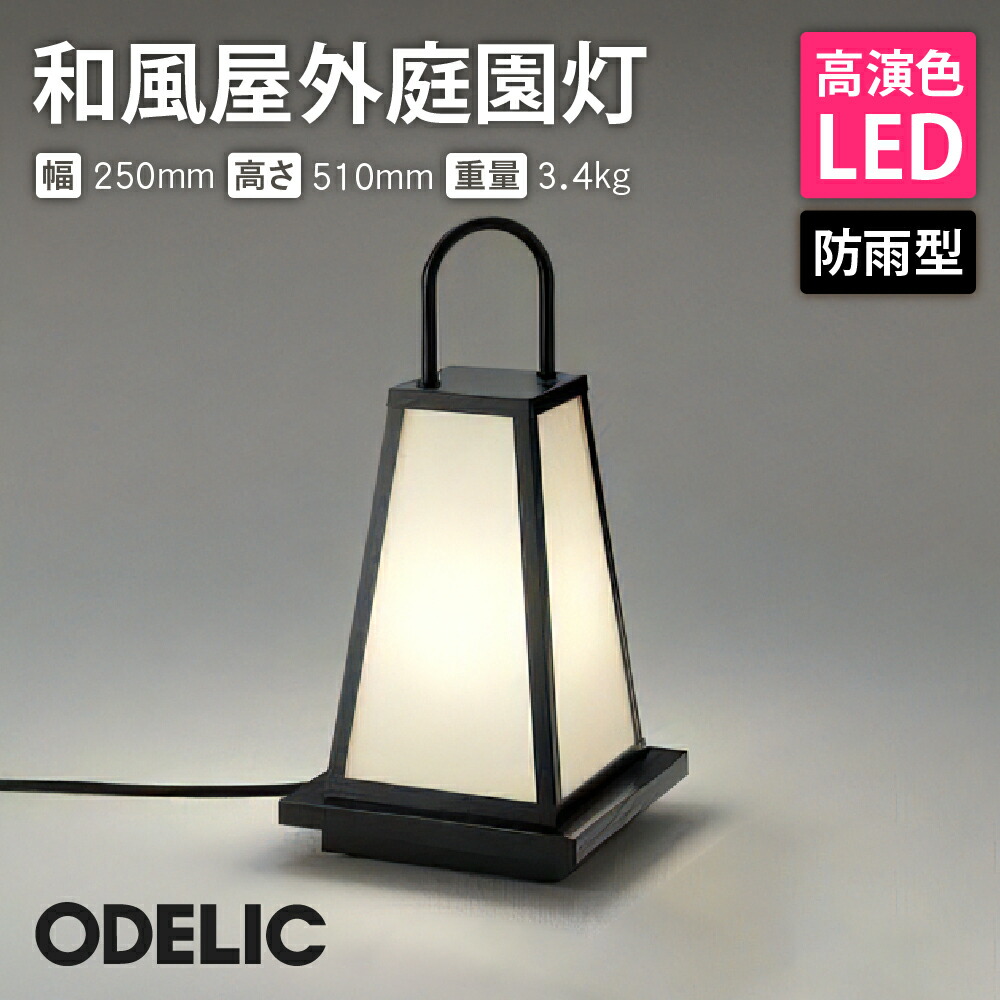 楽天市場】屋外照明 ODELIC オーデリック ガーデンライト LED電球 防雨