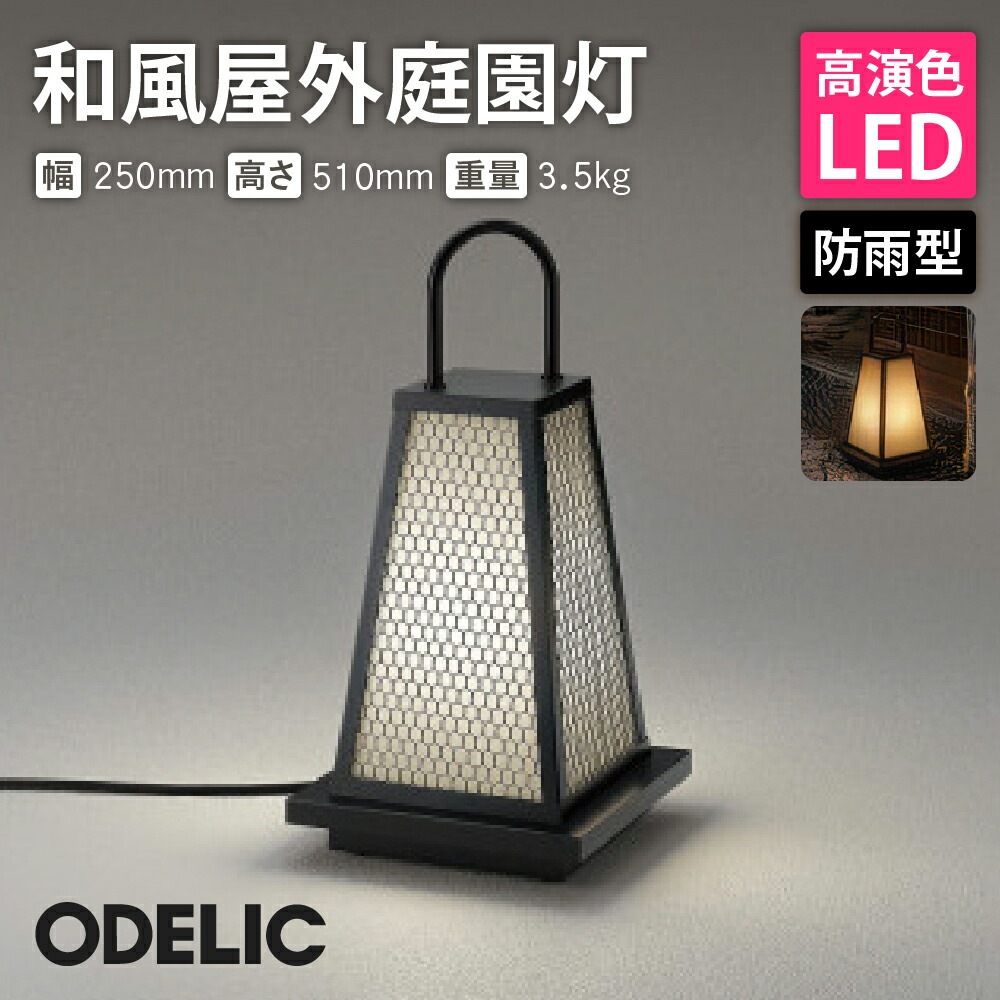 楽天市場】ガーデンライト オーデリック 和 屋外照明 正規品 LED