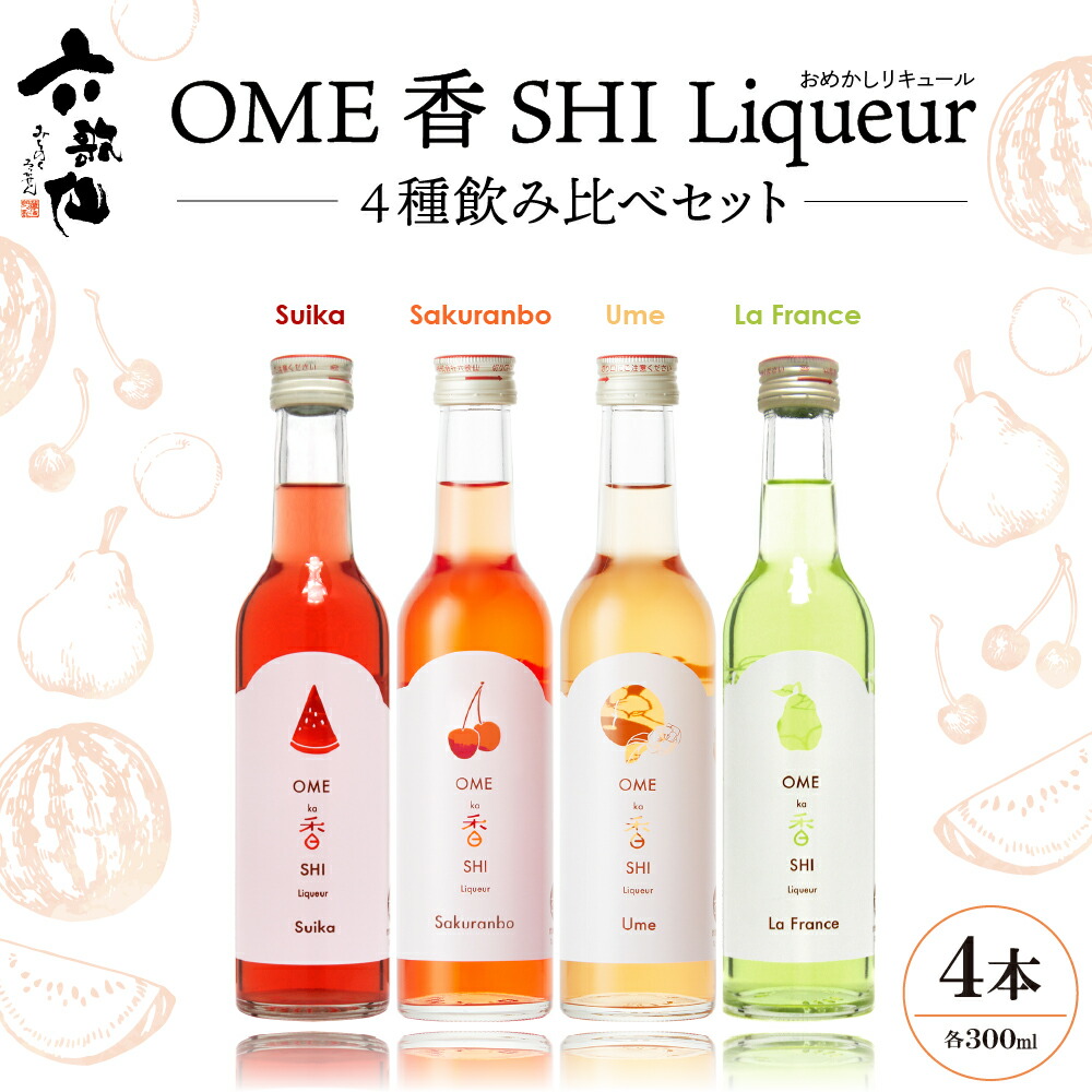 【ふるさと納税】六歌仙 OME香SHI リキュール 4種飲み比べセット お酒 酒 フルーツリキュール 梅酒 さくらんぼ酒 スイカ酒 ラフランス酒 300ml × 4本セット 果実酒 ストレート 炭酸割り ロック アルコール 飲み比べ セット 宅飲み 女子会 山形県 東根市