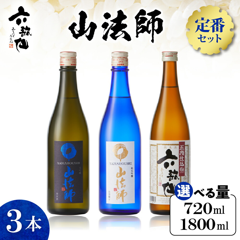 【ふるさと納税】六歌仙 山法師 定番 3本セット (選べる内容量：720ml / 1800ml )/ 酒 お酒 日本酒 セット大吟醸 雪女神 純米大吟醸 出羽燦々 六歌仙 五段仕込み純米 1.8L &times; 3本 飲み比べ ご当地 お取り寄せ 送料無料 山形県 東根市｜山形県東根市