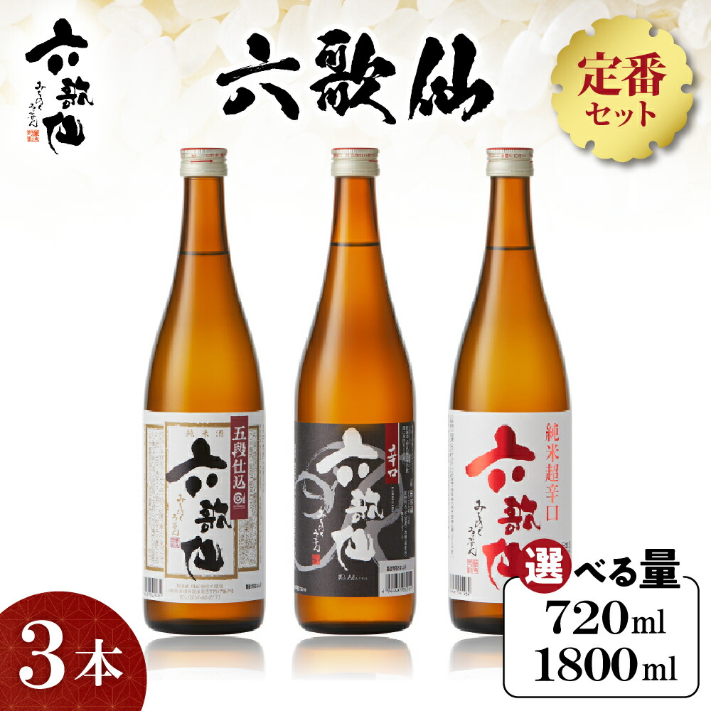 【ふるさと納税】六歌仙 定番セット ( 選べる内容量 : 720ml / 1,800ml ) / 酒 日本酒 セット 五段仕込み純米 辛口 純米超辛口 1.8L 3本セット 飲み比べ ご当地 お取り寄せ 送料無料 山形県 東根市