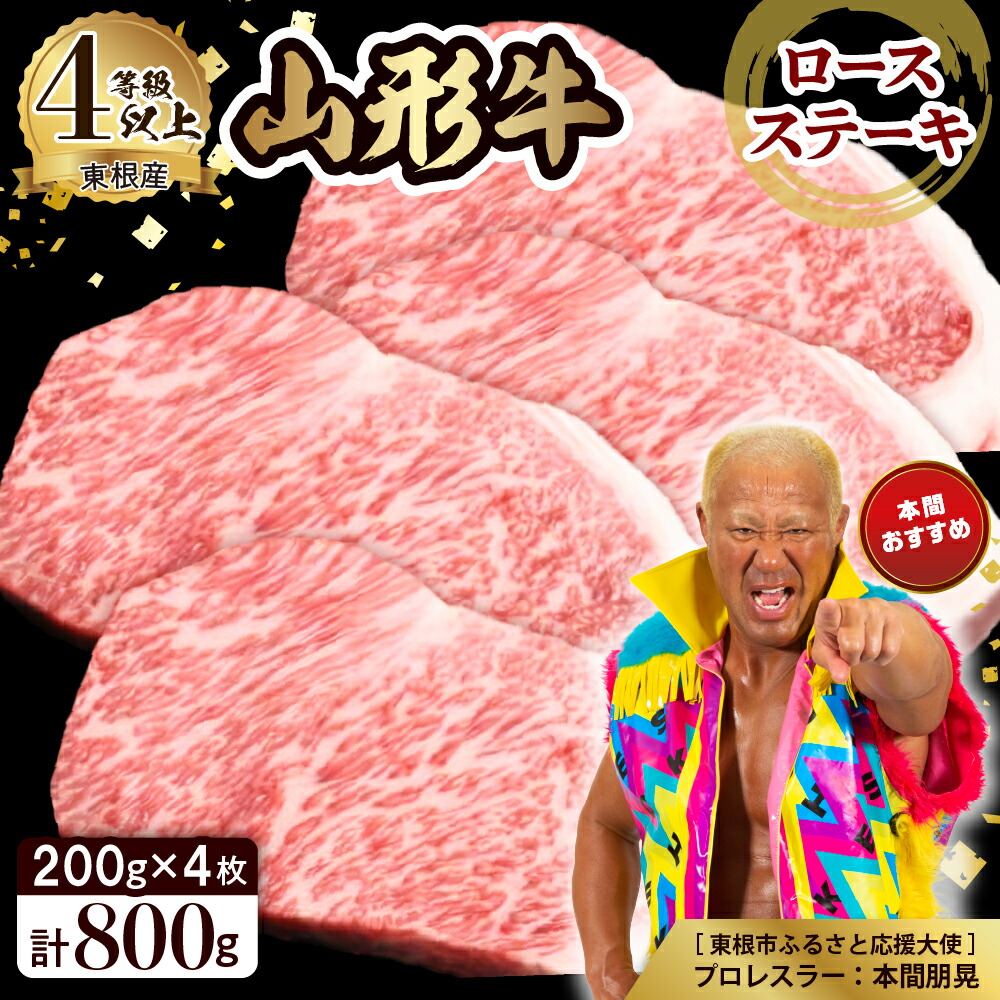 【ふるさと納税】山形牛 4等級以上 ロースステーキ 約200g×4枚 肉 牛肉 和牛 ブランド牛 国産牛 ロース リブロース サーロイン 日本三大和牛 ステーキ 焼き肉 バーベキュー BBQ 冷蔵発送 お取り寄せ ご当地 グルメ 特産 産地 お取り寄せグルメ 山形県 東根市|山形県東根市