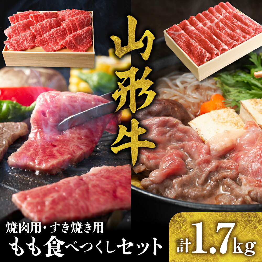 【ふるさと納税】山形牛 もも 食べつくし セット B-0026 国産牛 牛肉 ブランド牛 精肉 肉 黒毛和牛 和牛 すき焼き 薄切り肉 焼肉 焼き肉 アウトドア BBQ バーベキュー 鉄板焼き お取り寄せ ご当地 グルメ 冷凍 送料無料 山形県 東根市 66,000円