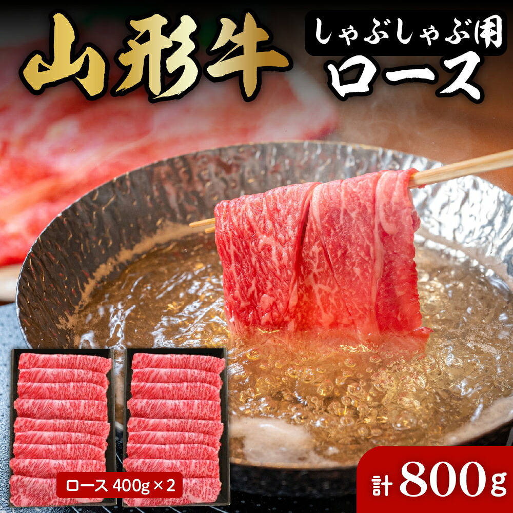 【ふるさと納税】山形牛 しゃぶしゃぶ 用 ロース 400g × 2 計 800g 肉の工藤提供 B-0031国産牛 牛肉 和牛 黒毛和牛 ブランド牛 肉 精肉 霜降り すき焼き 薄切り肉 日本三大和牛 牛しゃぶ お取り寄せ ご当地 特産 産地 グルメ 冷凍 送料無料 山形県 東根市|山形県東根市