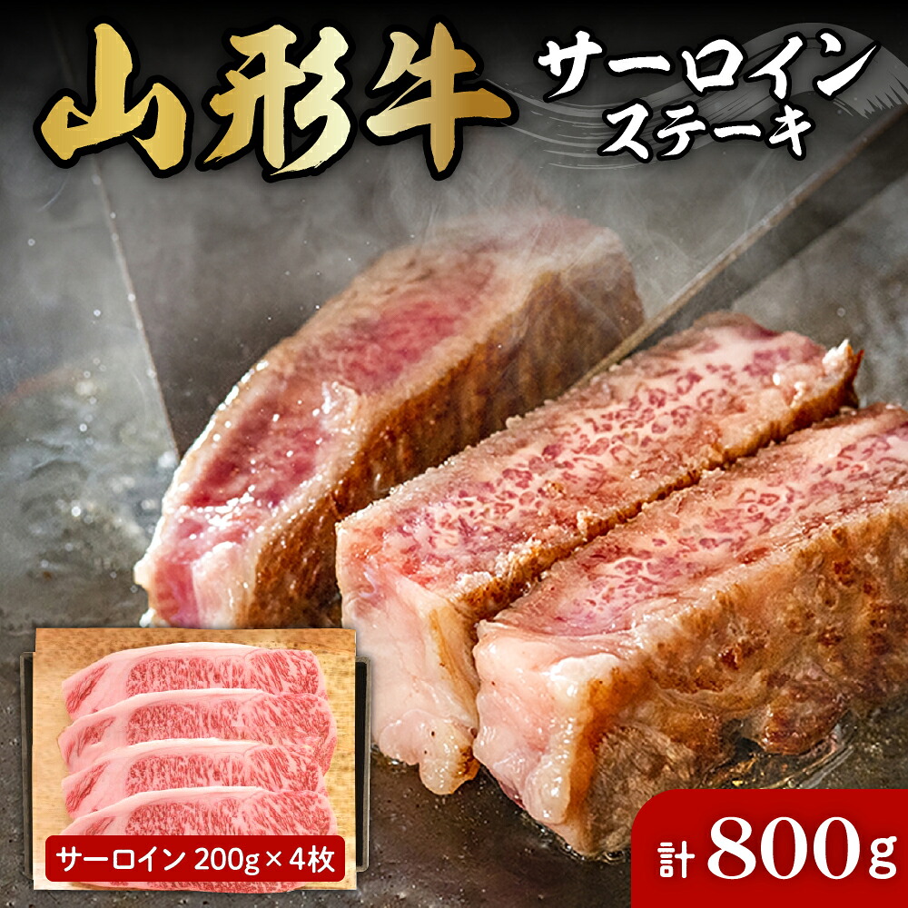 【ふるさと納税】山形牛 サーロイン ステーキ 約 200g × 4枚 肉の工藤提供 B-0032国産牛 牛肉 ブランド牛 精肉 肉 黒毛和牛 和牛 焼肉 焼き肉 アウトドア BBQ バーベキュー 鉄板焼き お取り寄せ ご当地 グルメ 冷凍 送料無料 山形県 東根市|山形県東根市