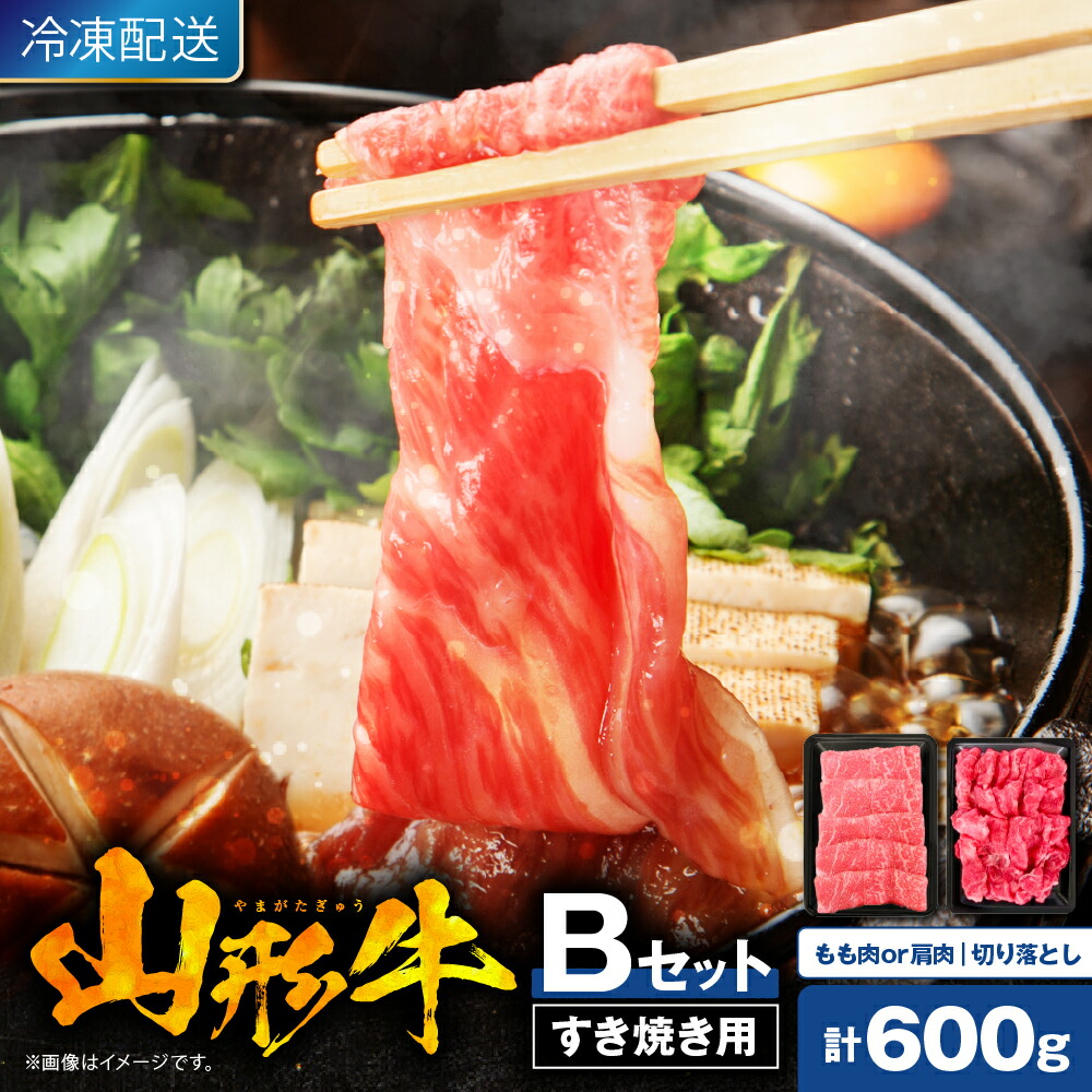 【ふるさと納税】★高評価 4.85★ 山形牛 すき焼き用 B セット もも肉 または 肩肉 300g 切り落とし 300g / すき焼き すきやき すき焼 国産牛 牛肉 ブランド牛 精肉 肉 黒毛和牛 和牛 霜降り 赤身 お取り寄せ 冷凍 山形県 東根市
