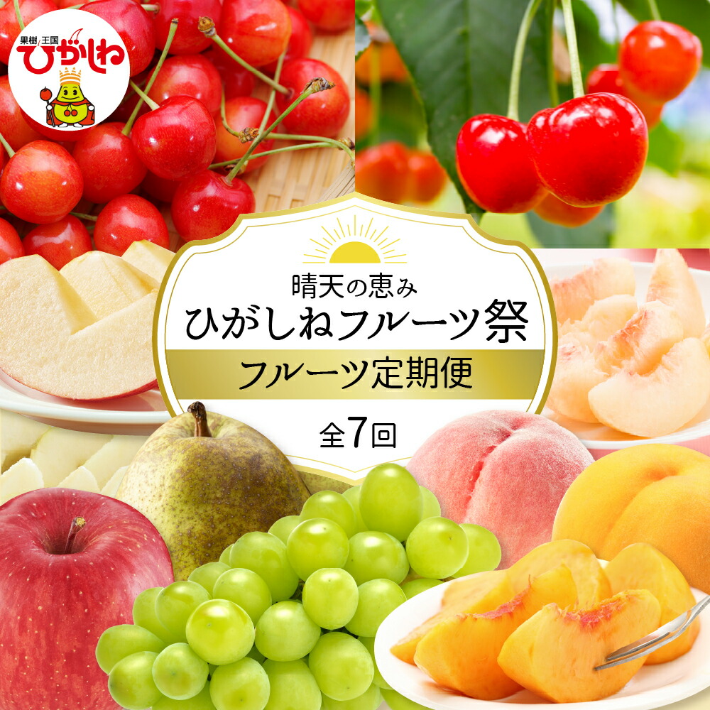 【ふるさと納税】［ 定期便 7回 ］晴天の恵み！ひがしねフルーツ祭！全7回 (2025年6月上旬からスタート)<br><br>2025年産 さくらんぼ 佐藤錦 紅秀峰 桃 白桃 黄桃 シャインマスカット ラフランス サンふじ くだもの フルーツ 果物 セット 数量限定 産地直送 山形県 東根市