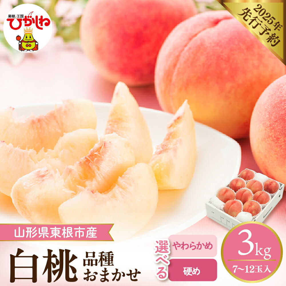 【ふるさと納税】 2025年産 桃 白桃 品種おまかせ 約 3kg (7～12玉入) 硬さが選べる 硬め やわらかめ 先行予約<br><br>もも モモ ピーチ フルーツ 果物 くだもの 箱入り 化粧箱 期間限定 冷蔵配送 お取り寄せ グルメ ご当地 特産 産地直送 送料無料 東北 山形県 東根市