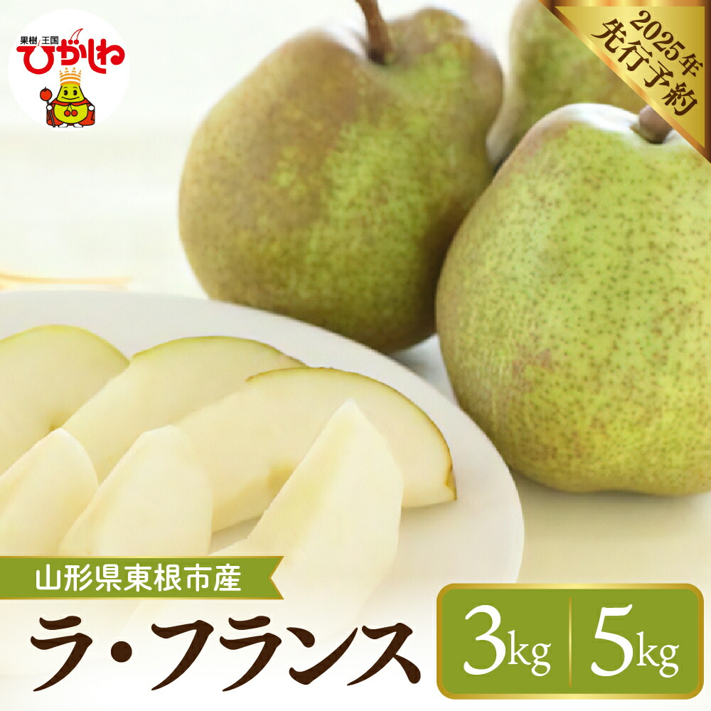 【ふるさと納税】【 2025年産 先行予約 】西洋梨 ラ・フランス 選べる内容量 : 約3kg (8～11玉入) / 約5kg (16～18玉入) <br><br>/ ラフランス  洋なし 洋ナシ 洋梨 果物 くだもの フルーツ 秋 旬 産地直送 ご当地 特産品 お取り寄せグルメ 山形県 東根市