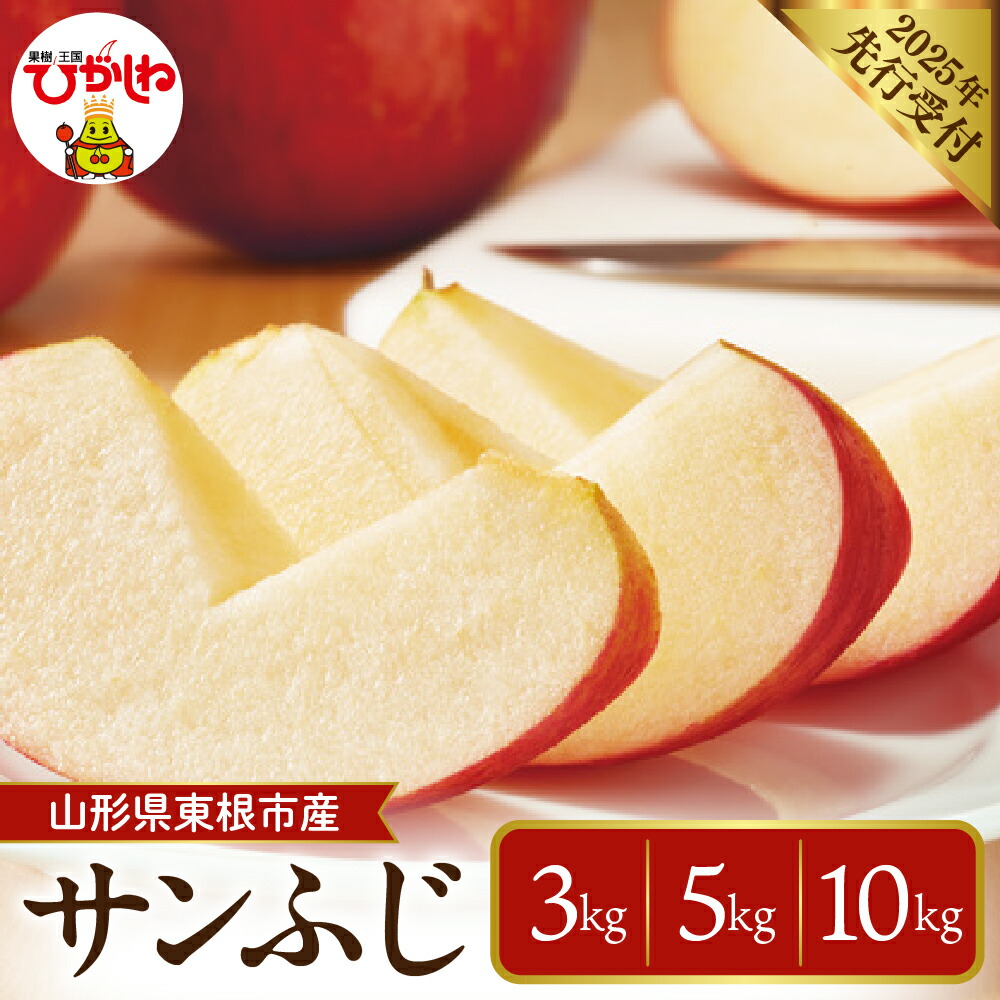 【ふるさと納税】【 2025年 先行予約 】りんご サンふじ ( 選べる内容量 : 3kg / 5kg / 10kg )<br><br>さんふじ リンゴ 林檎 アップル フルーツ 果物 くだもの 秋 旬  先行予約 お取り寄せ 産地直送 ご当地 特産 グルメ 常温配送 送料無料 東北 山形県 東根市
