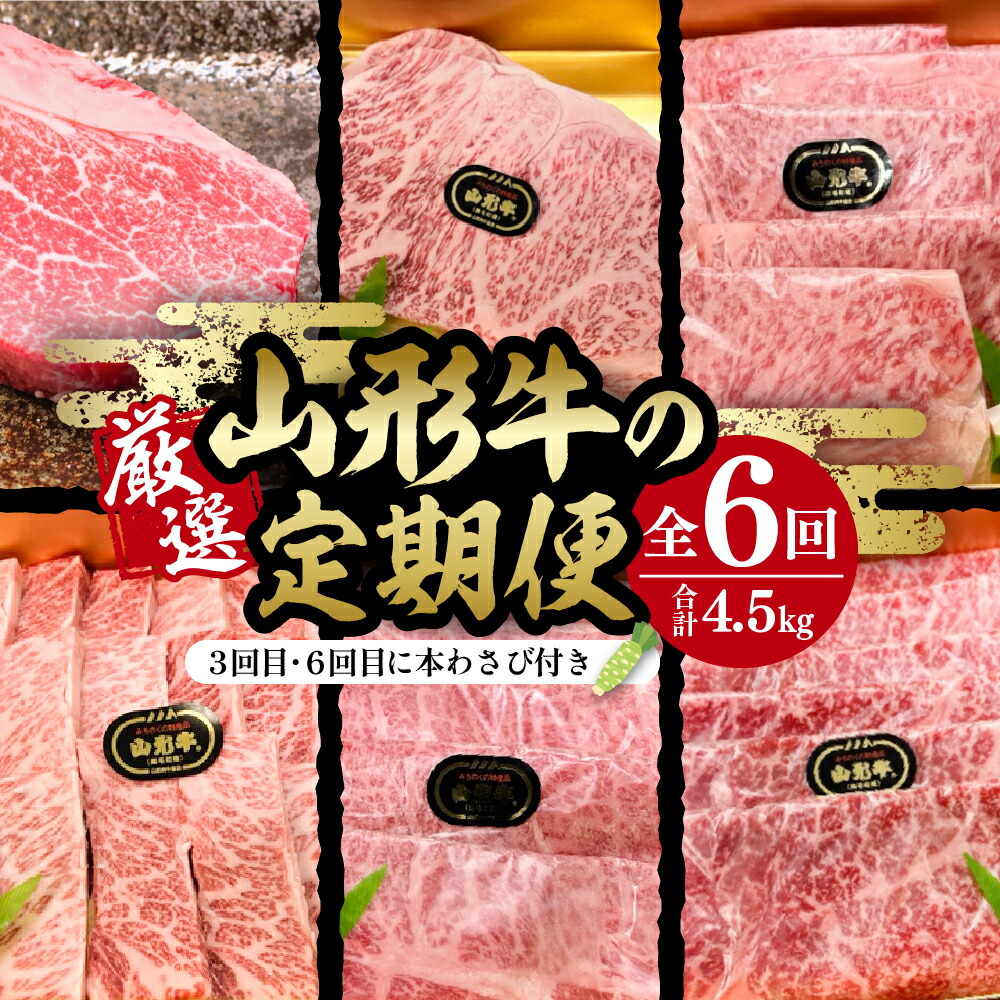 【ふるさと納税】厳選山形牛の定期便 全6回 総量約4.5kg 晴天畑提供 牛肉 山形牛 定期便 肩ロース 牛ローススライス サーロイン モモ肉 カルビ 本わさび 焼き肉 バーベキューBBQ ステーキ 国産 国産牛 取り寄せ グルメ ご当地 特産 送料無料 東北 山形県 東根市