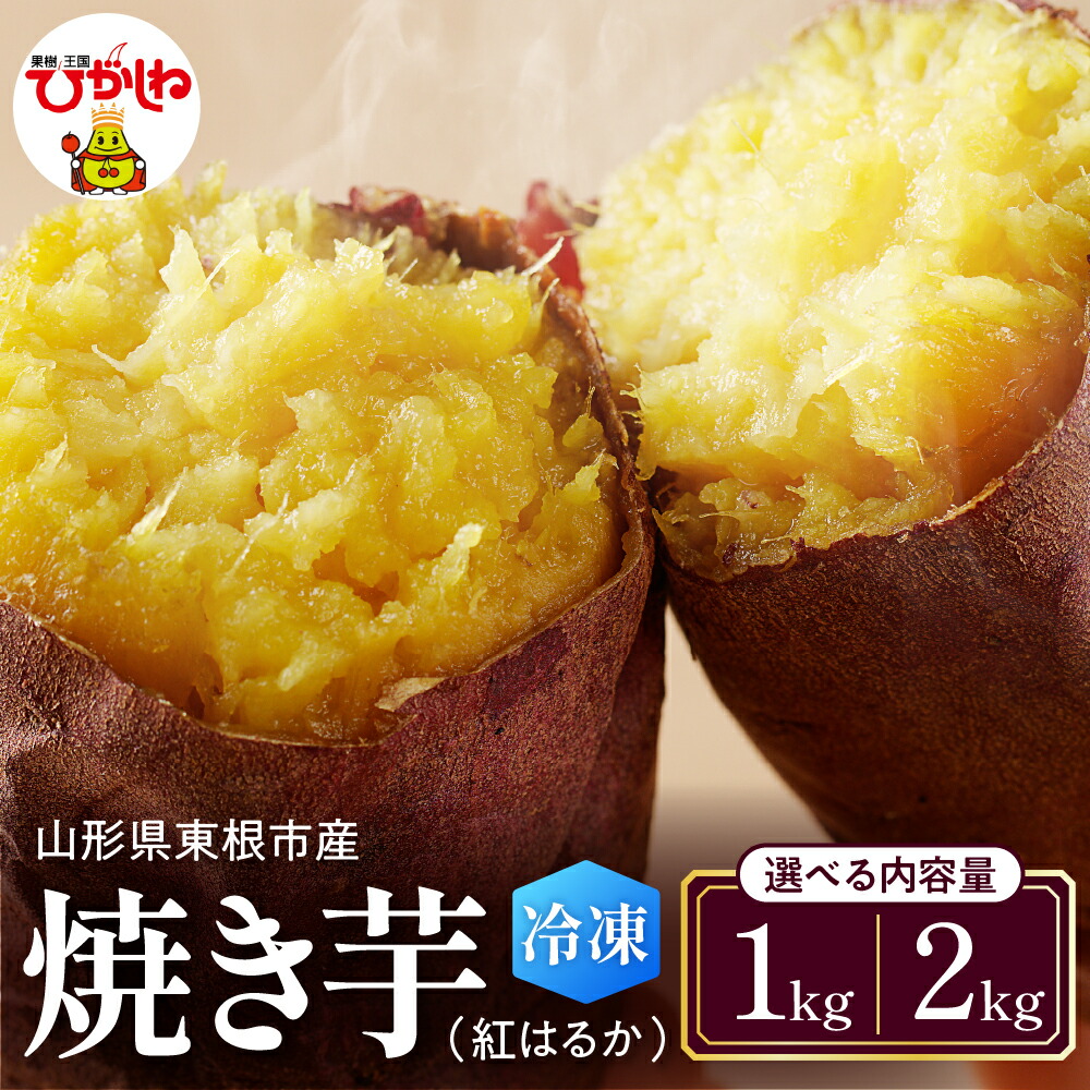 【ふるさと納税】焼き芋 紅はるか ( 選べる内容量 1kg / 2kg )<br><br>/ 瞬間冷凍 冷凍 焼いも やきいも ヤキイモ 冷凍焼き芋 焼き芋アイス さつまいも 冷凍スイーツ 冷凍フルーツ フローズン 暑さ 対策 東根産 産地直送 送料無料 山形県 東根市